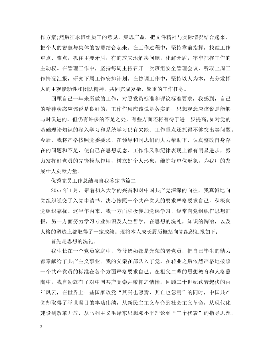优秀党员工作总结与自我鉴定书 _第2页