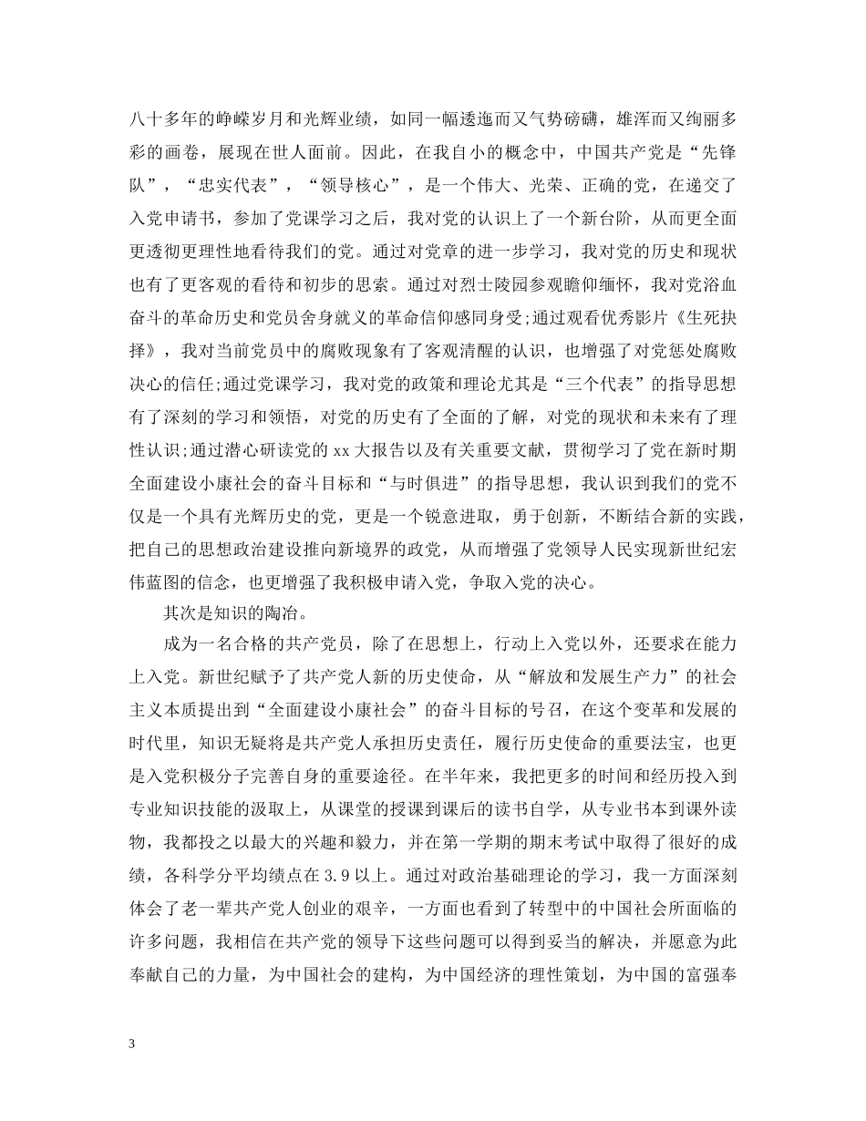 优秀党员工作总结与自我鉴定书 _第3页