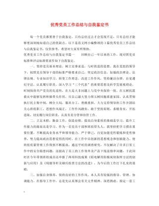 优秀党员工作总结与自我鉴定书 