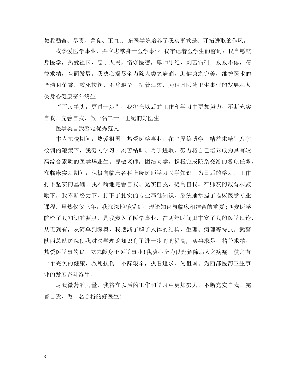 医学类自我鉴定优秀范文短篇 _第3页