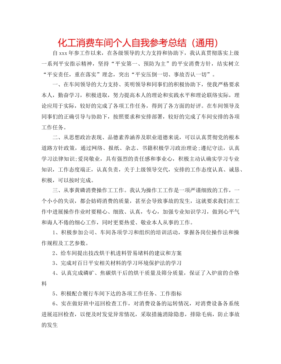 化工生产车间个人自我参考总结（通用） _第1页
