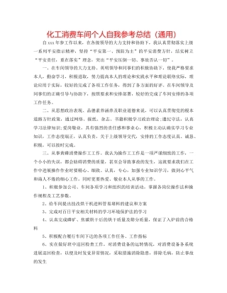 化工生产车间个人自我参考总结（通用） 