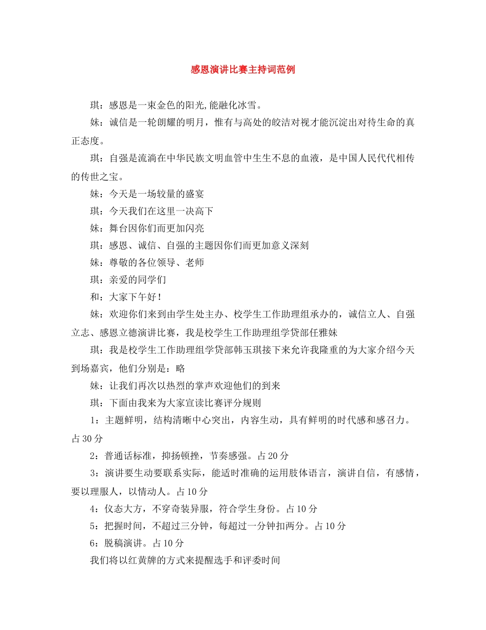 感恩演讲比赛主持词范例 _第1页