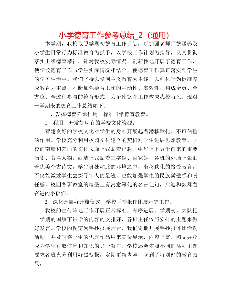 小学德育工作参考总结_2（通用） _第1页