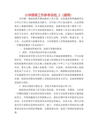 小学德育工作参考总结_2（通用） 