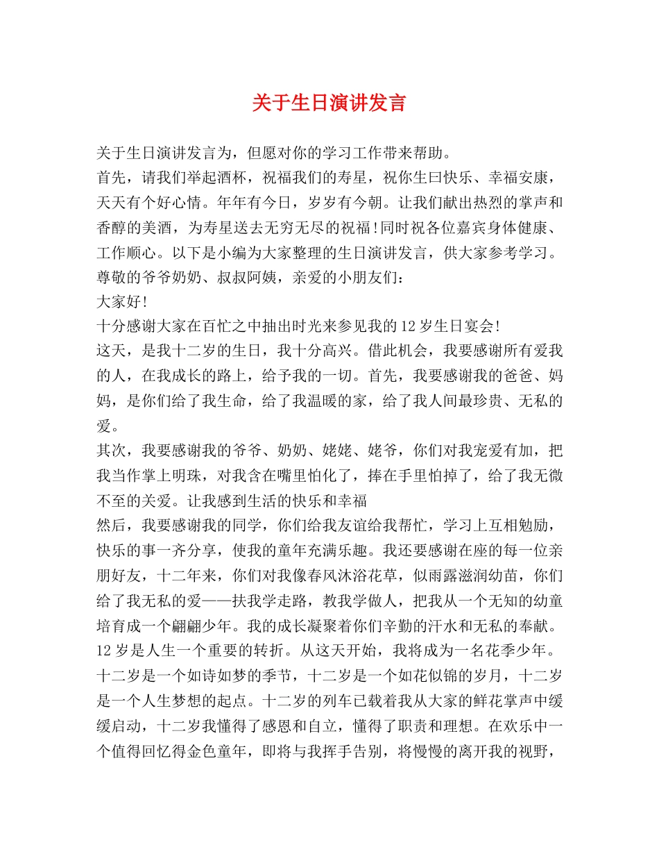 关于生日演讲发言 _第1页