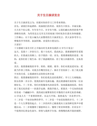 关于生日演讲发言 