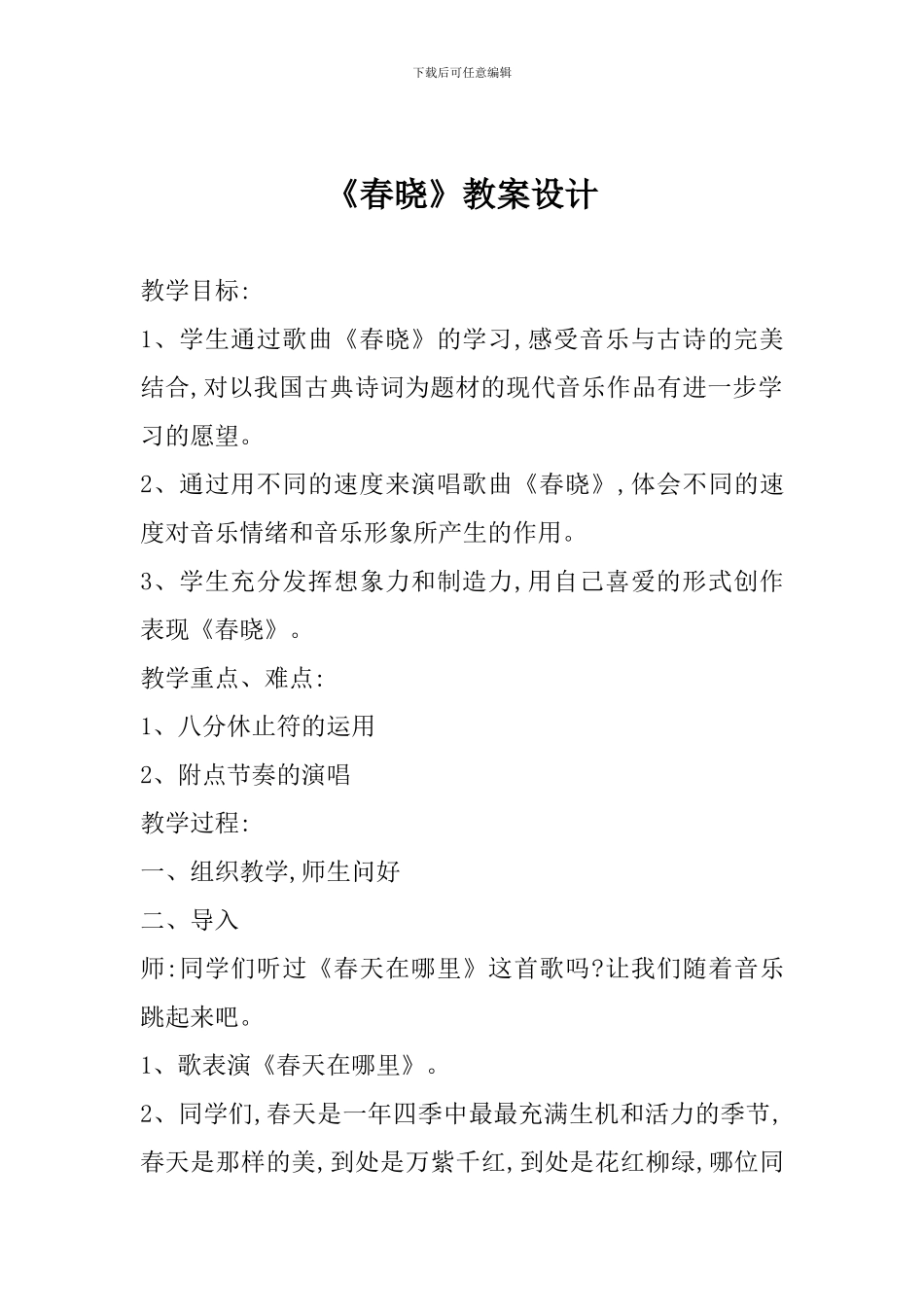 《春晓》教案设计_第1页
