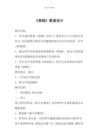 《春晓》教案设计