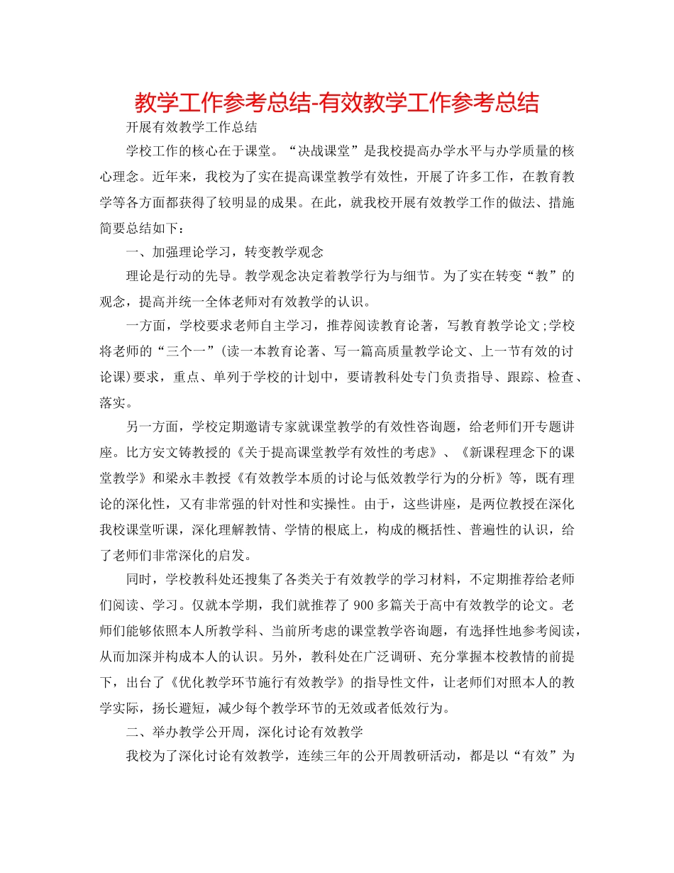教学工作参考总结-有效教学工作参考总结 _第1页