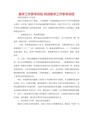 教学工作参考总结-有效教学工作参考总结 