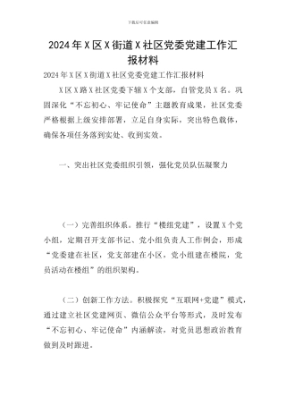 2024年X区X街道X社区党委党建工作汇报材料