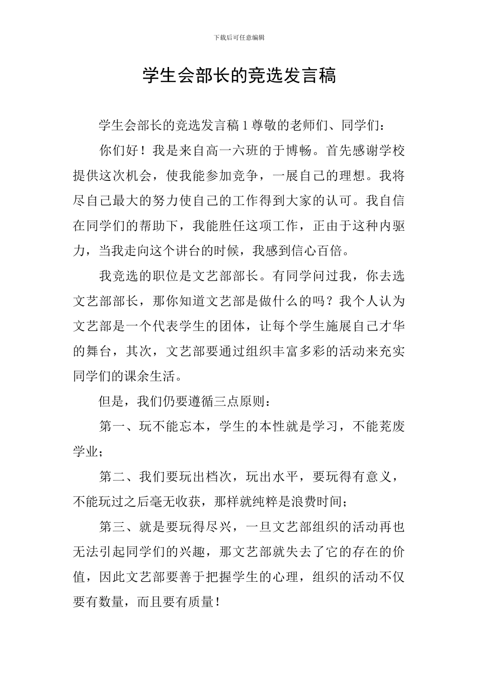 学生会部长的竞选发言稿_第1页