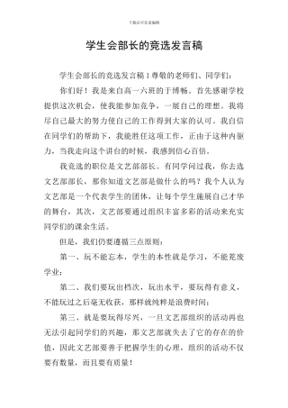 学生会部长的竞选发言稿