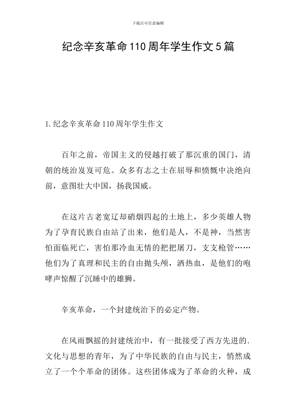 纪念辛亥革命110周年学生作文5篇_第1页