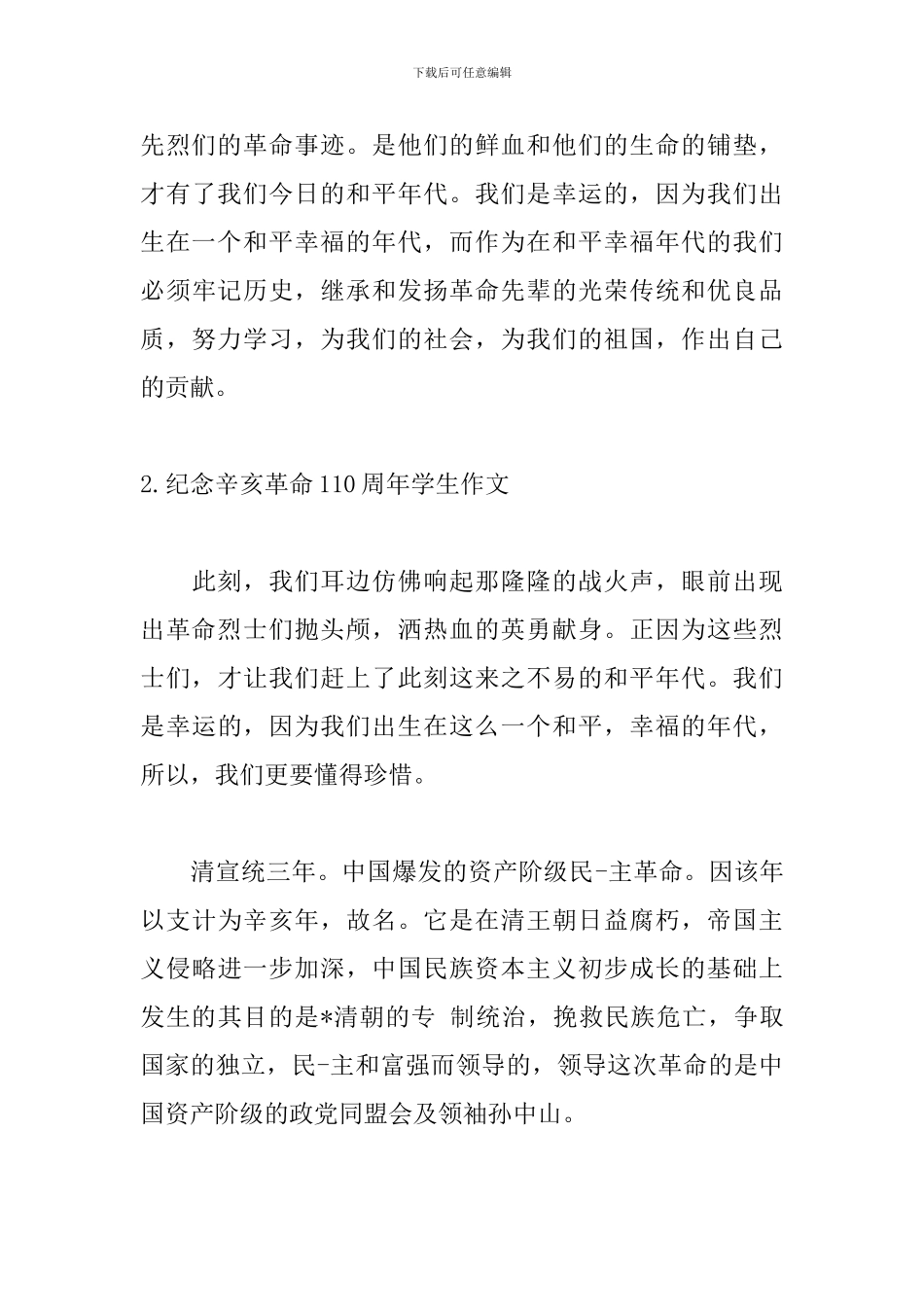 纪念辛亥革命110周年学生作文5篇_第3页