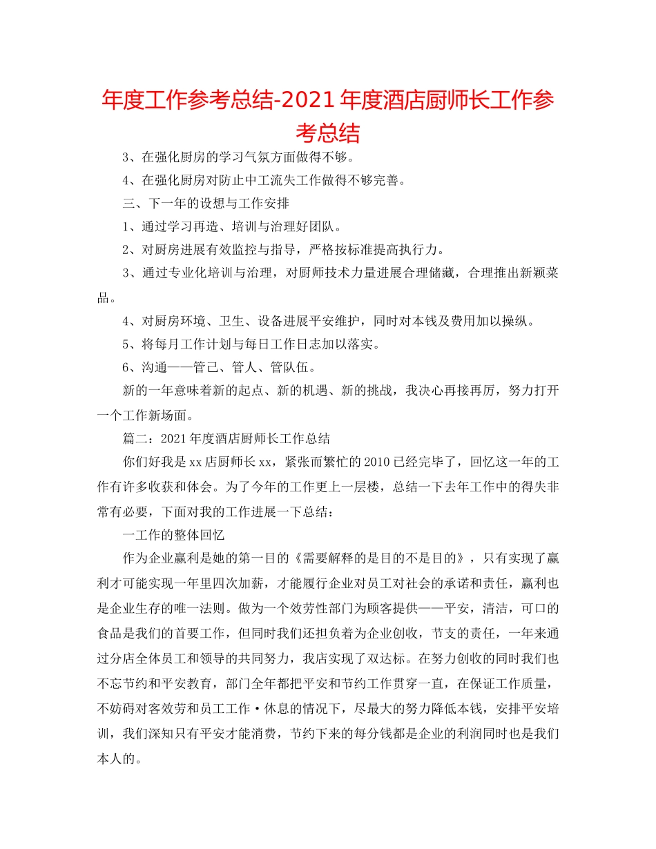 年度工作参考总结-2024年度酒店厨师长工作参考总结 _第1页