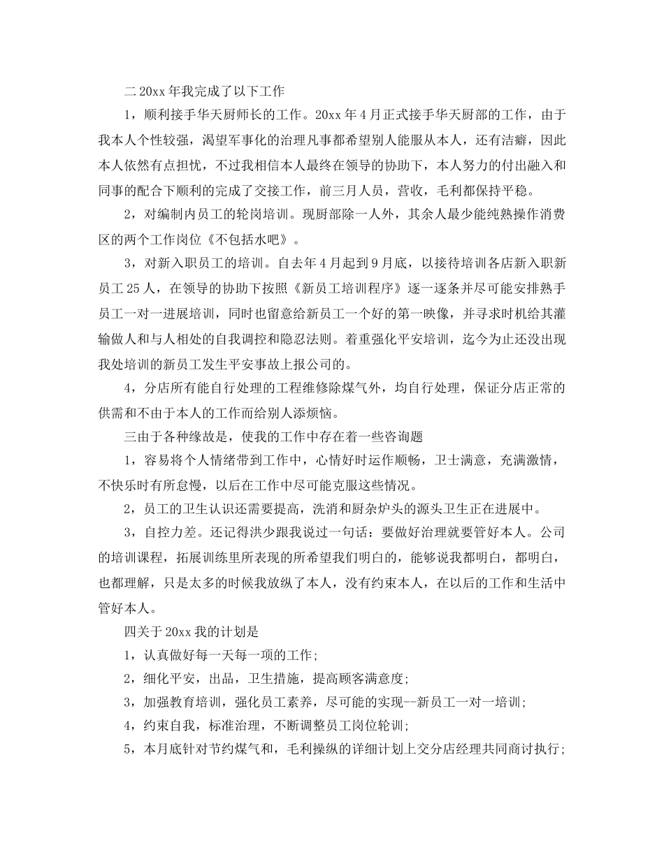 年度工作参考总结-2024年度酒店厨师长工作参考总结 _第2页