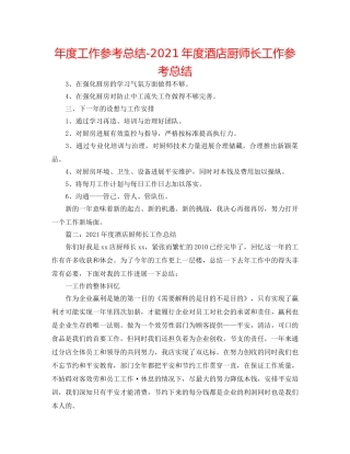 年度工作参考总结-2024年度酒店厨师长工作参考总结 