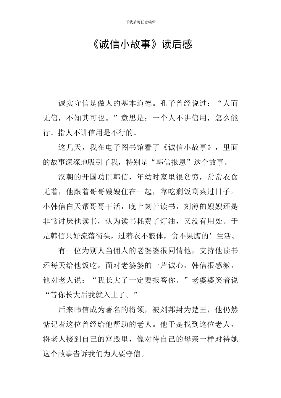 《诚信小故事》读后感_第1页