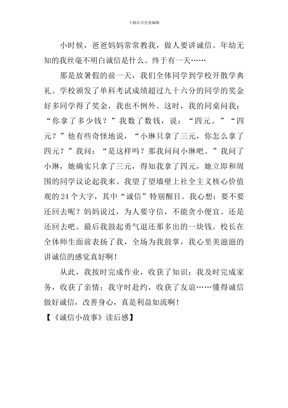 《诚信小故事》读后感_第2页