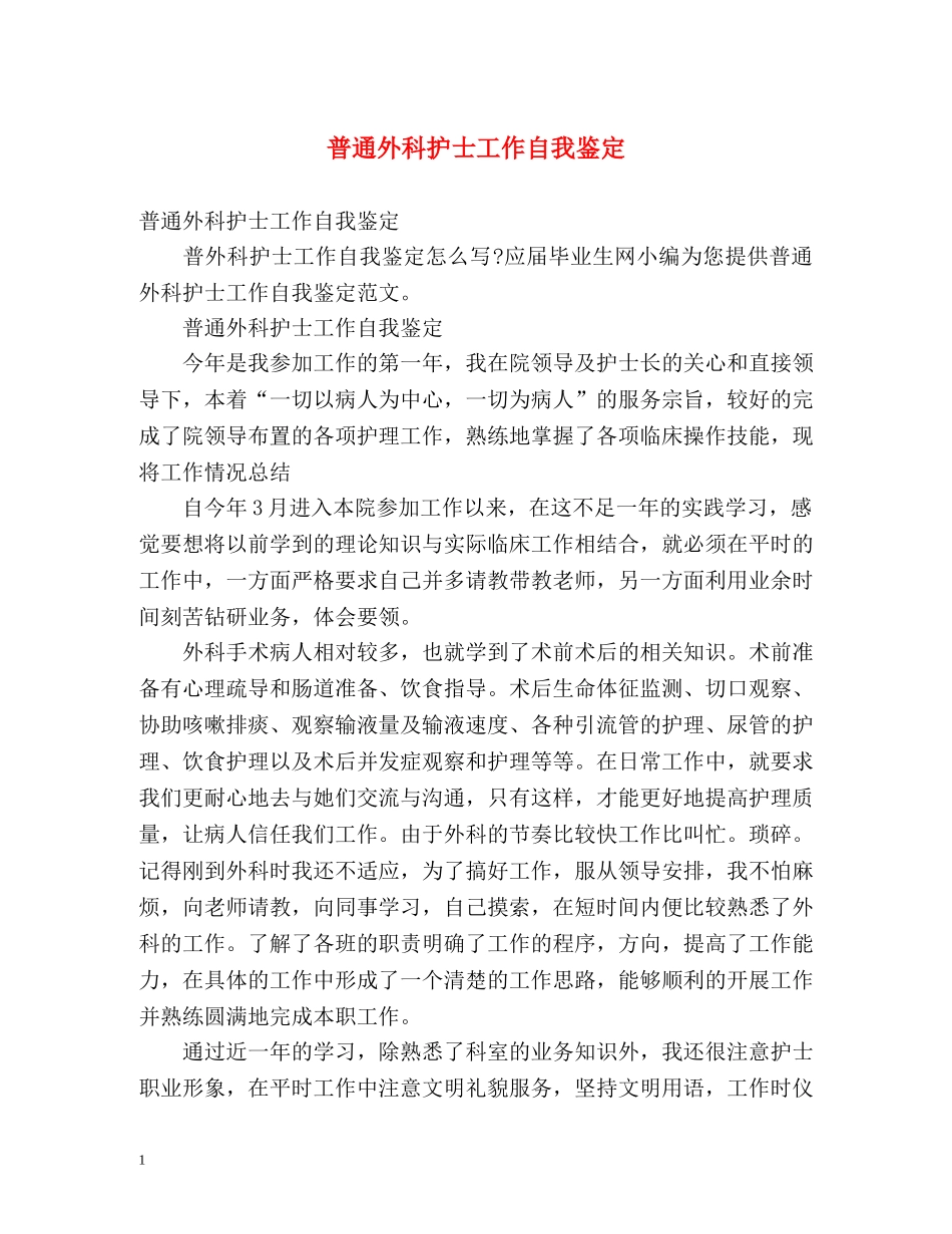 普通外科护士工作自我鉴定 _第1页