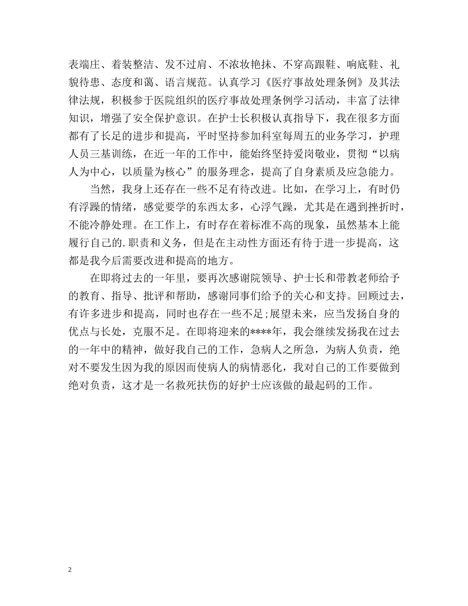 普通外科护士工作自我鉴定 _第2页