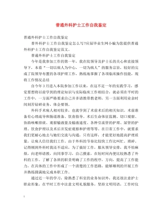 普通外科护士工作自我鉴定 