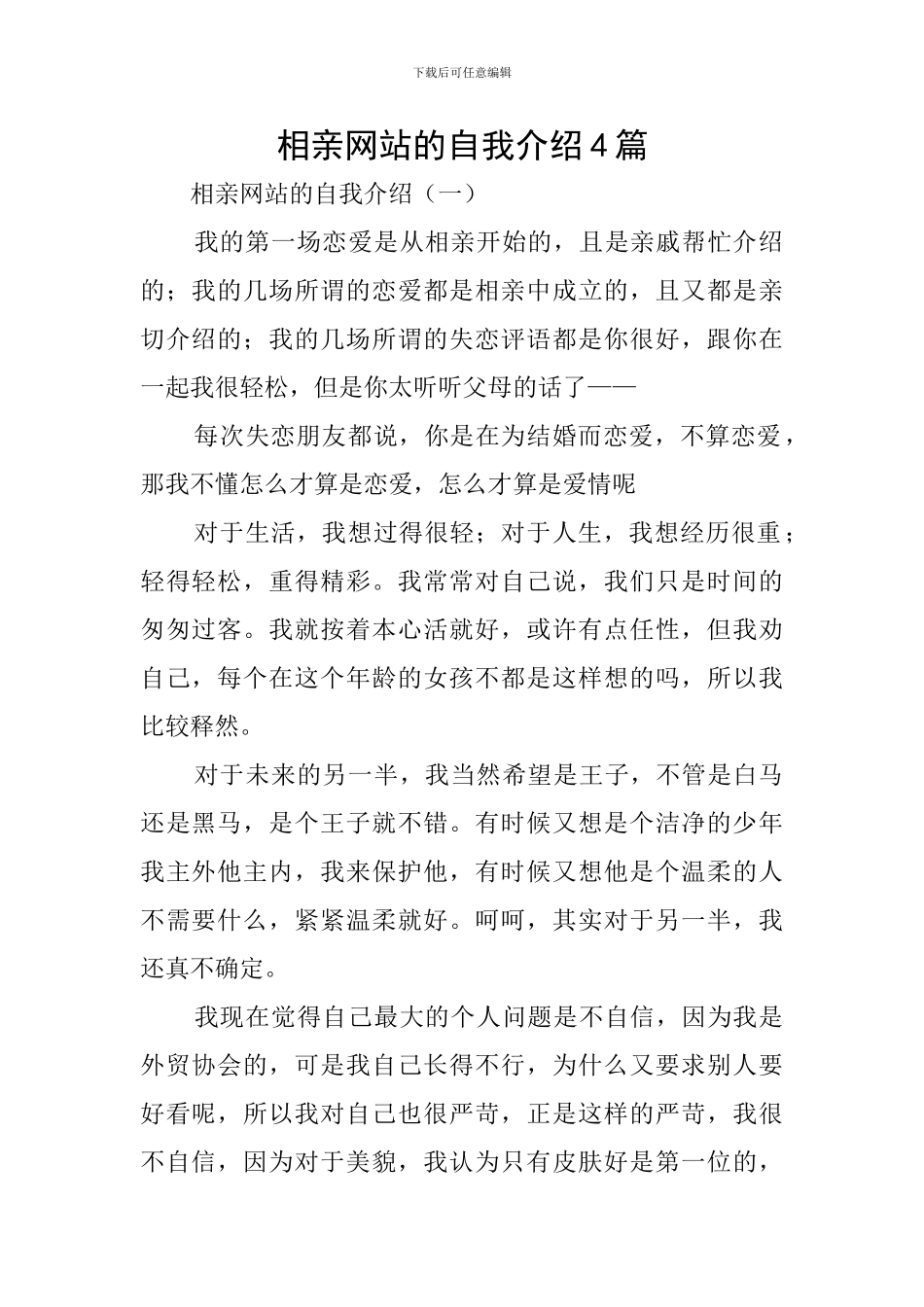 相亲网站的自我介绍4篇_第1页