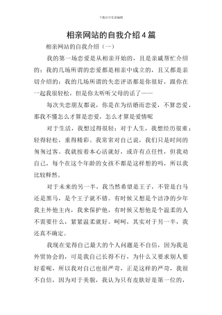 相亲网站的自我介绍4篇