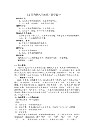 茅屋为秋风所破歌教案