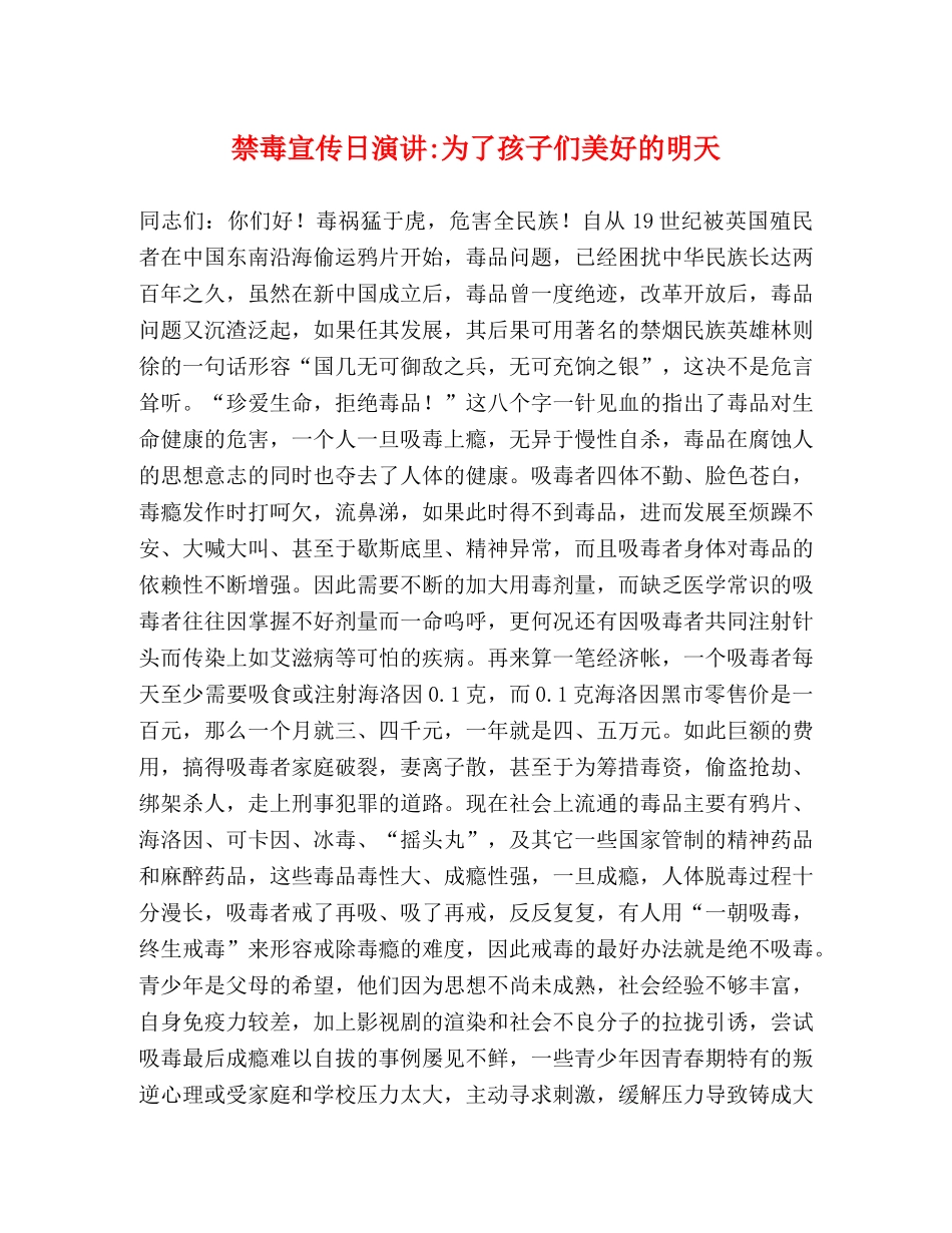禁毒宣传日演讲-为了孩子们美好的明天 _第1页