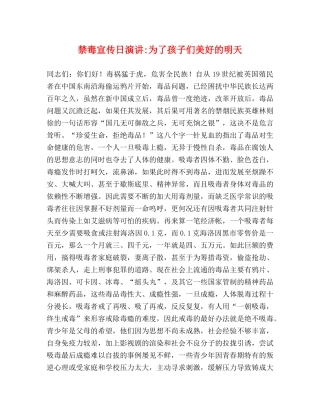 禁毒宣传日演讲-为了孩子们美好的明天 