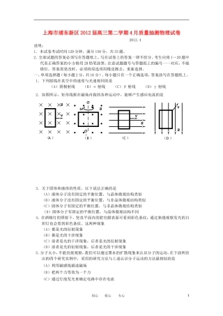 上海市浦东新区2012届高三物理第二学期4月质量抽测试卷新人教版