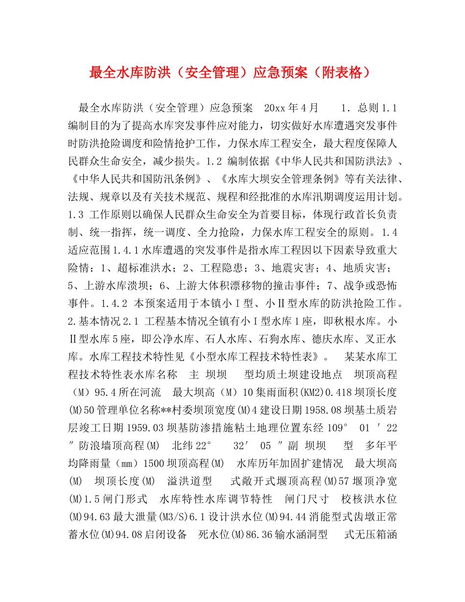 最全水库防洪（安全管理）应急预案（附表格） _第1页