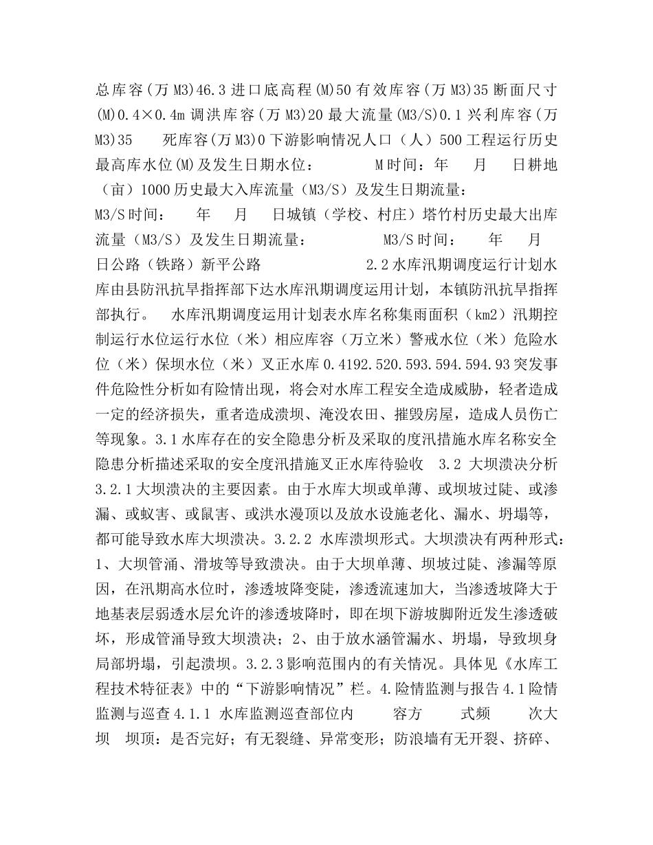 最全水库防洪（安全管理）应急预案（附表格） _第2页