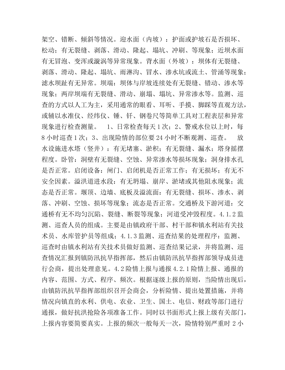 最全水库防洪（安全管理）应急预案（附表格） _第3页