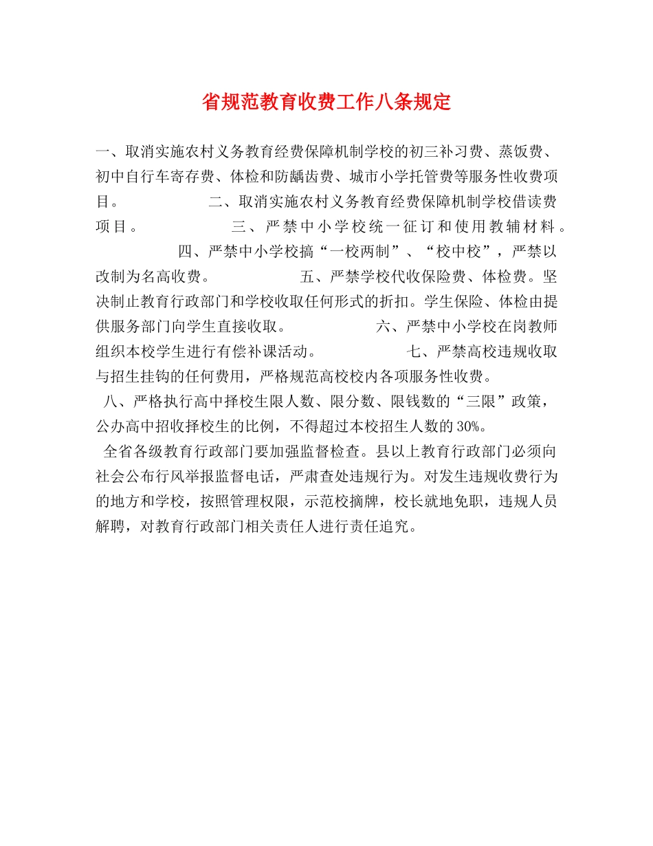 省规范教育收费工作八条规定 _第1页