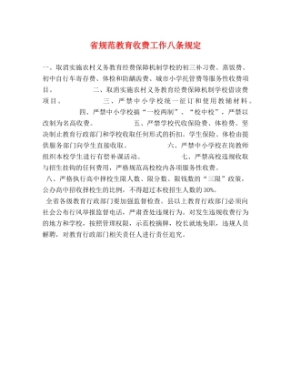 省规范教育收费工作八条规定 