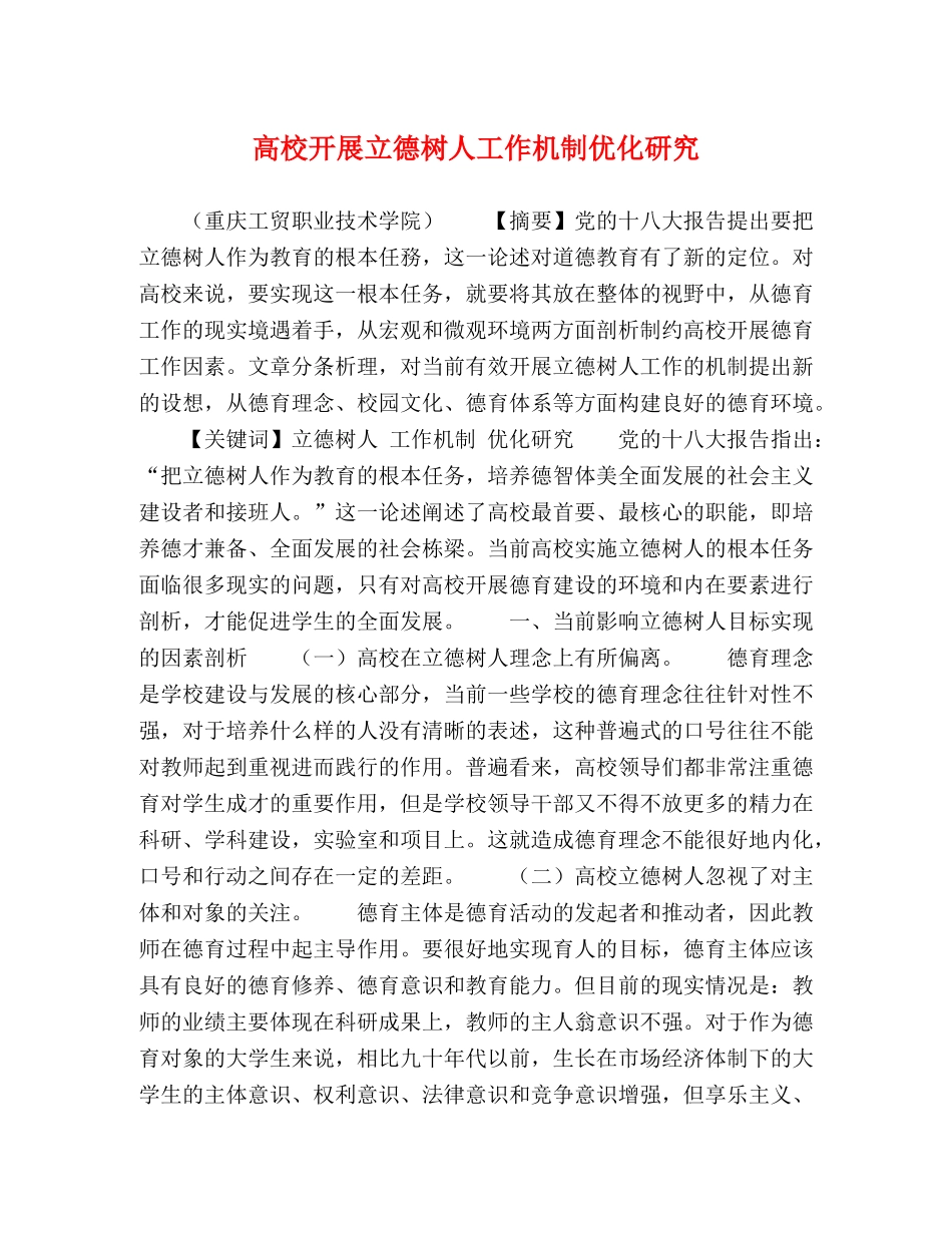 高校开展立德树人工作机制优化研究 _第1页