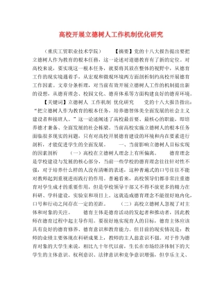 高校开展立德树人工作机制优化研究 