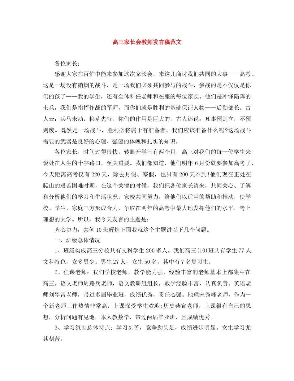 高三家长会教师发言稿范文 _第1页