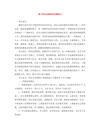 高三家长会教师发言稿范文 