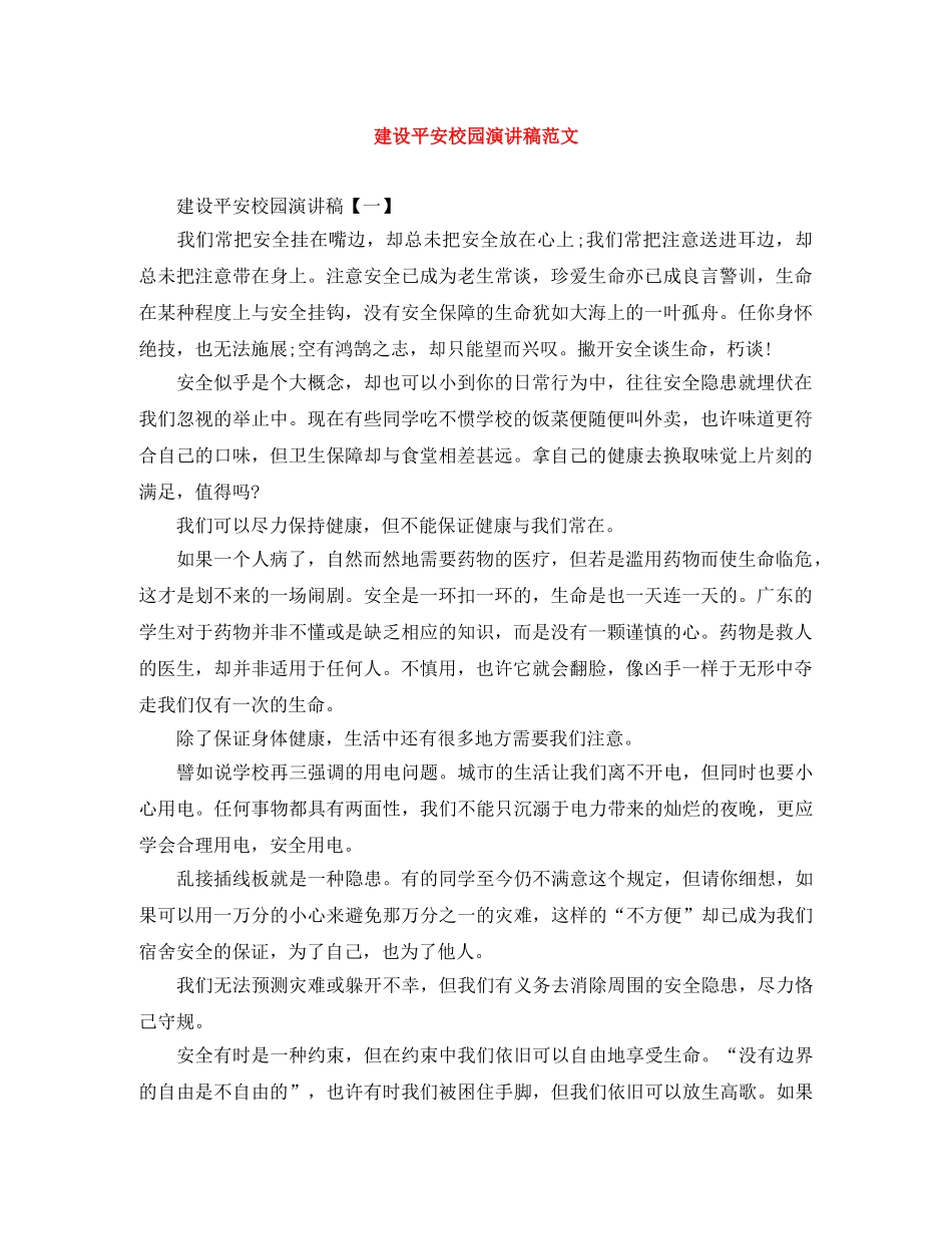建设平安校园演讲稿范文 _第1页
