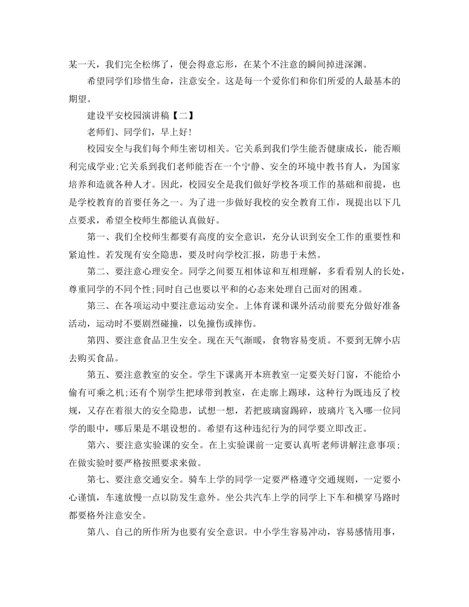 建设平安校园演讲稿范文 _第2页
