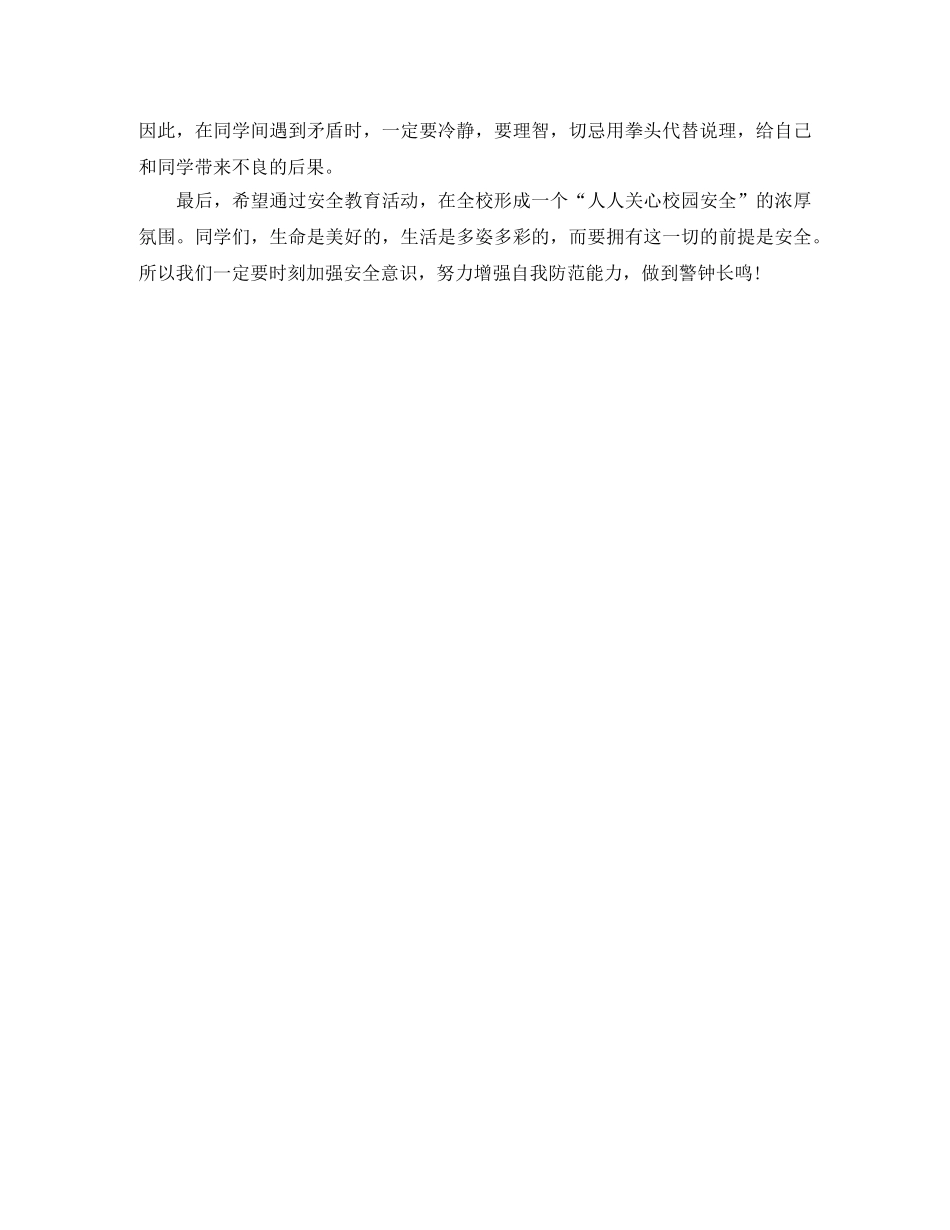 建设平安校园演讲稿范文 _第3页