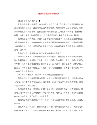 建设平安校园演讲稿范文 
