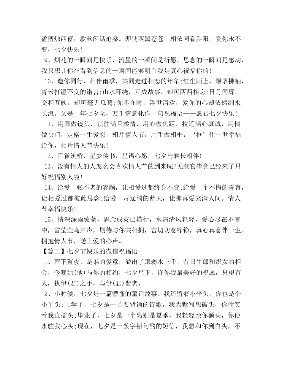 七夕节快乐的微信祝福语 _第2页