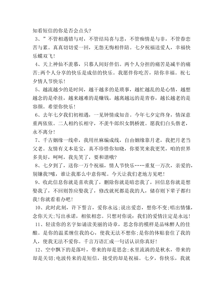七夕节快乐的微信祝福语 _第3页