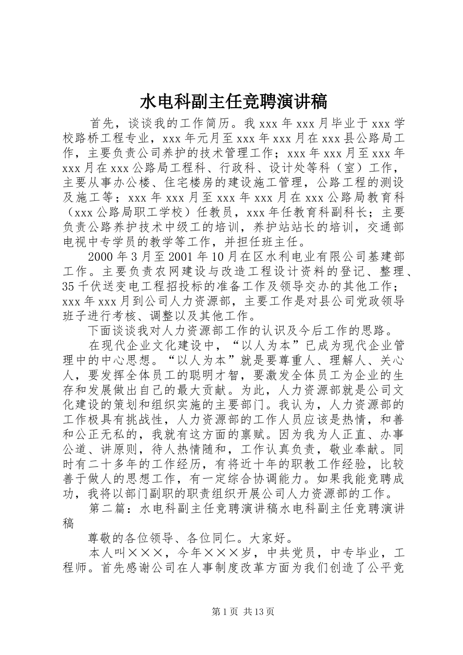 水电科副主任竞聘致辞演讲稿_第1页